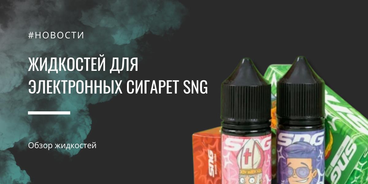 Обзор жидкостей для электронных сигарет SNG