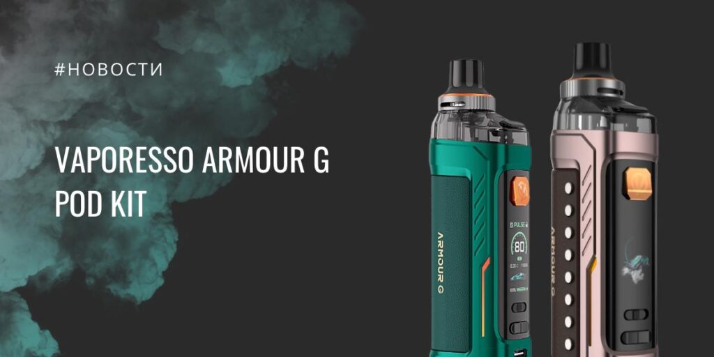 Armour G POD kit от Vaporesso