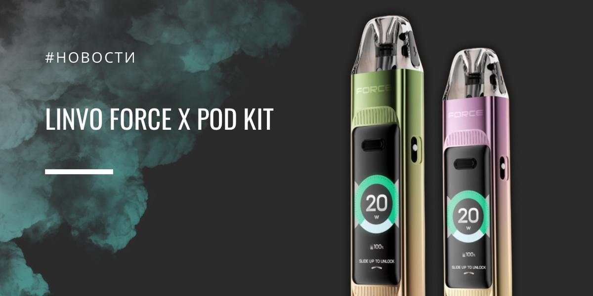 LINVO Force X POD kit - обзор