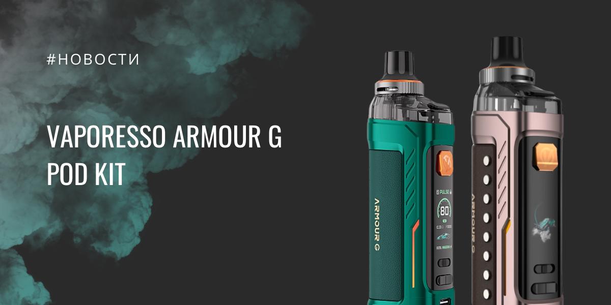 Armour G POD kit от Vaporesso