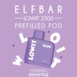 Картридж Elf Bar Lowit 2500 Grape (Виноград)