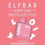Картридж Elf Bar Lowit 2500 Strawberry Yogurt (Клубничный йогурт)