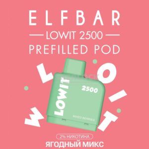 Картридж Elf Bar Lowit 2500 Mixed Berries (Ягодный микс)