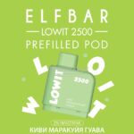 Картридж Elf Bar Lowit 2500 Kiwi Passion Fruit Guava (Киви Маракуйя Гуава)
