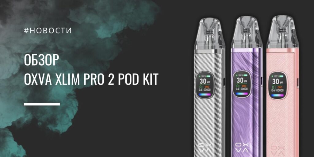Xlim Pro 2 Pod Kit от OXVA - обзор