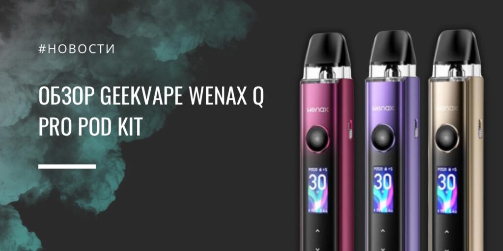 Wenax Q Pro POD kit от Geekvape - обзор
