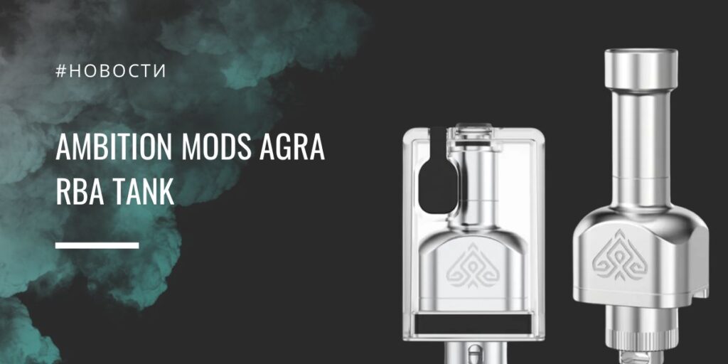 AGRA RBA tank - железный вейп от Ambition Mods