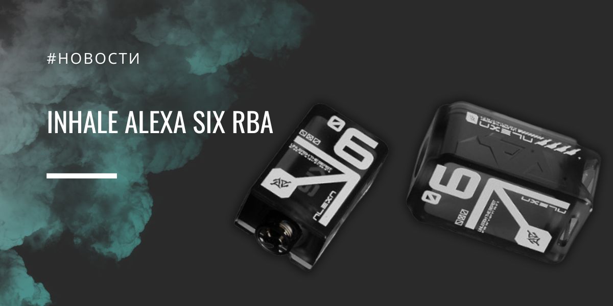 ALEXA Six RBA универсальность и стиль от Inhale