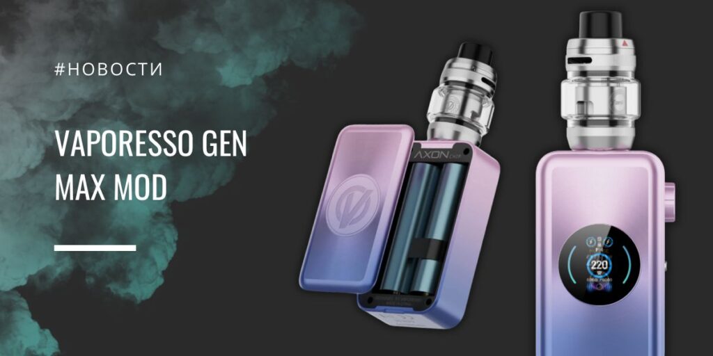 Gen MAX от Vaporesso