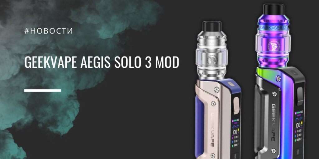 GeekVape Aegis Solo 3: новый уровень защиты и мощности