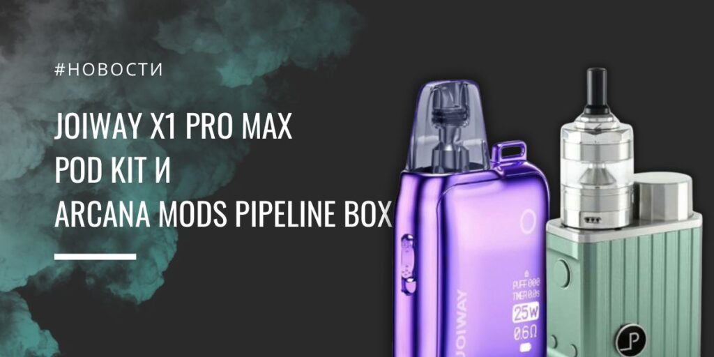 JOIWAY X1 PRO Max POD kit и Arcana Mods Pipeline Box двойное обновление