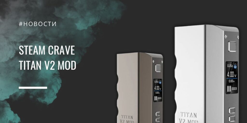 Titan V2 титановый король от Steam Crave