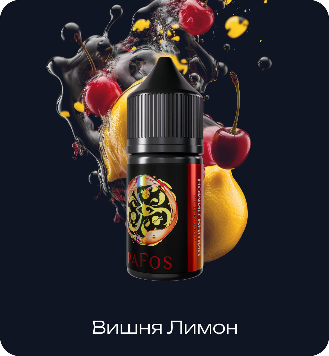 Жидкость PAFOS BLACK 30мл (Вишня Лимон) 30 мл 2% (20 мг/мл) Strong