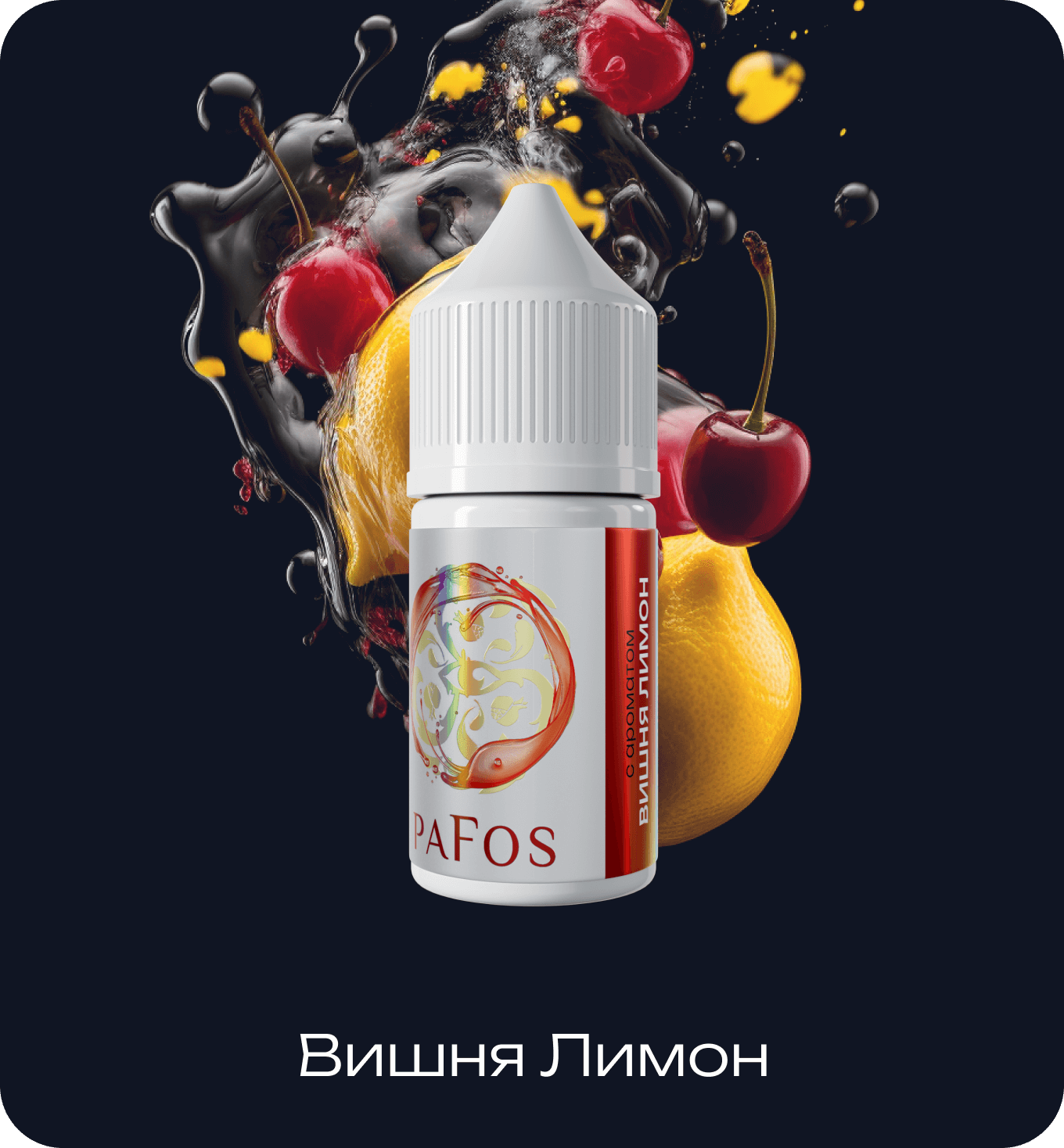 Жидкость PAFOS WHITE 30мл (Вишня Лимон) 30 мл 2% (20 мг/мл)