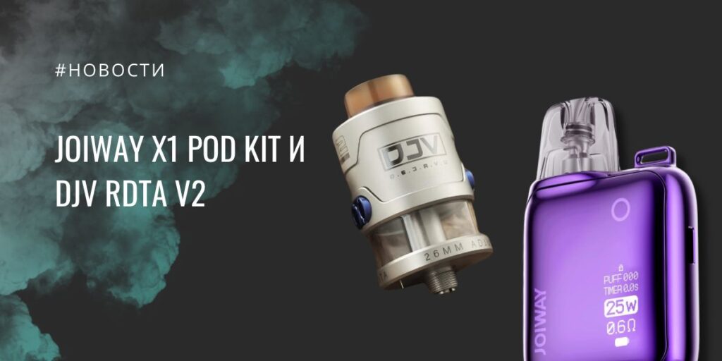 JOIWAY X1 POD kit и DJV RDTA V2