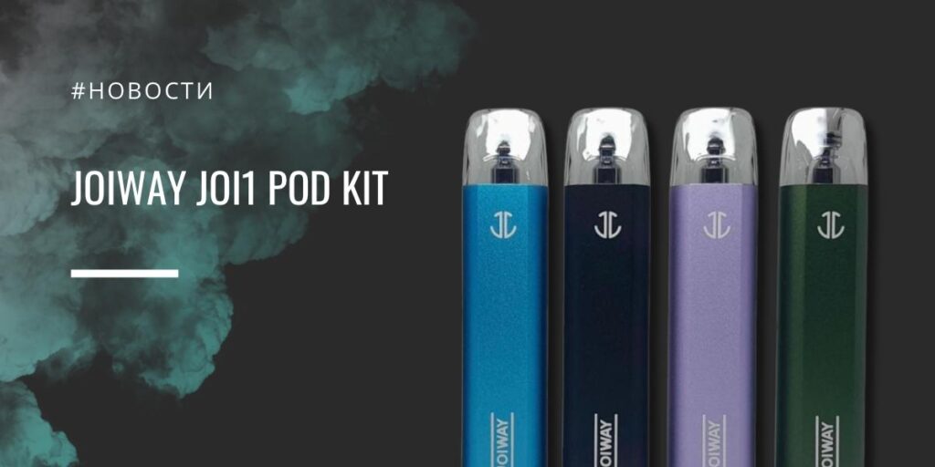 JOI1 POD kit от JOIWAY