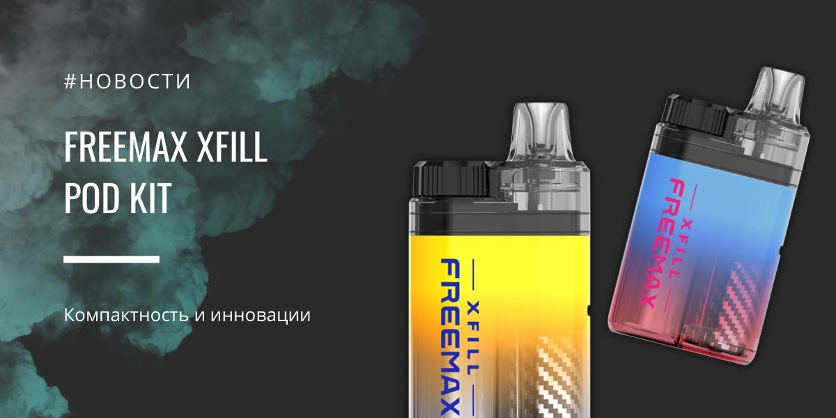 Xfill POD Kit компактность и инновации от Freemax