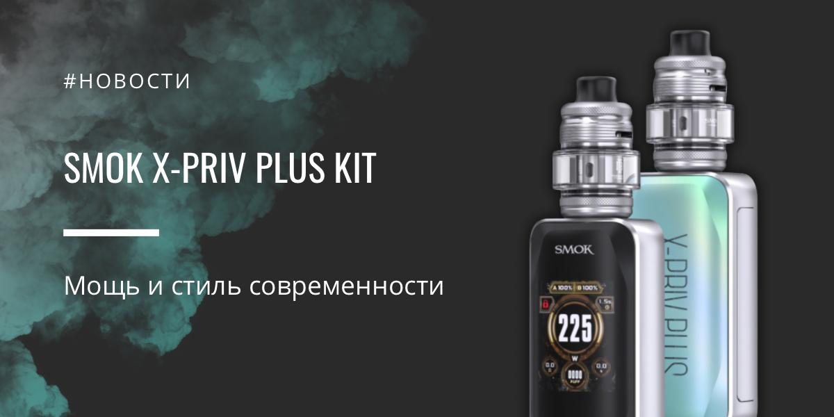 X-Priv Plus Kit мощь и стиль современности от SMOK
