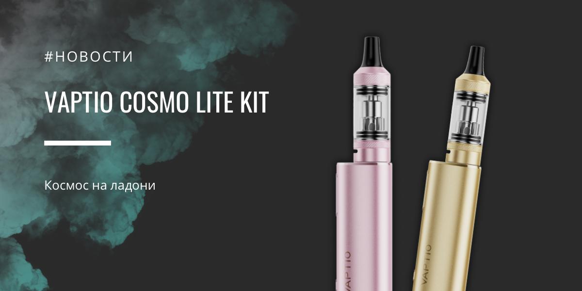 Cosmo Lite Kit космос на ладони от Vaptio