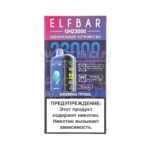 Электронная сигарета ELF BAR Planet GH23000 (Ежевика груша)