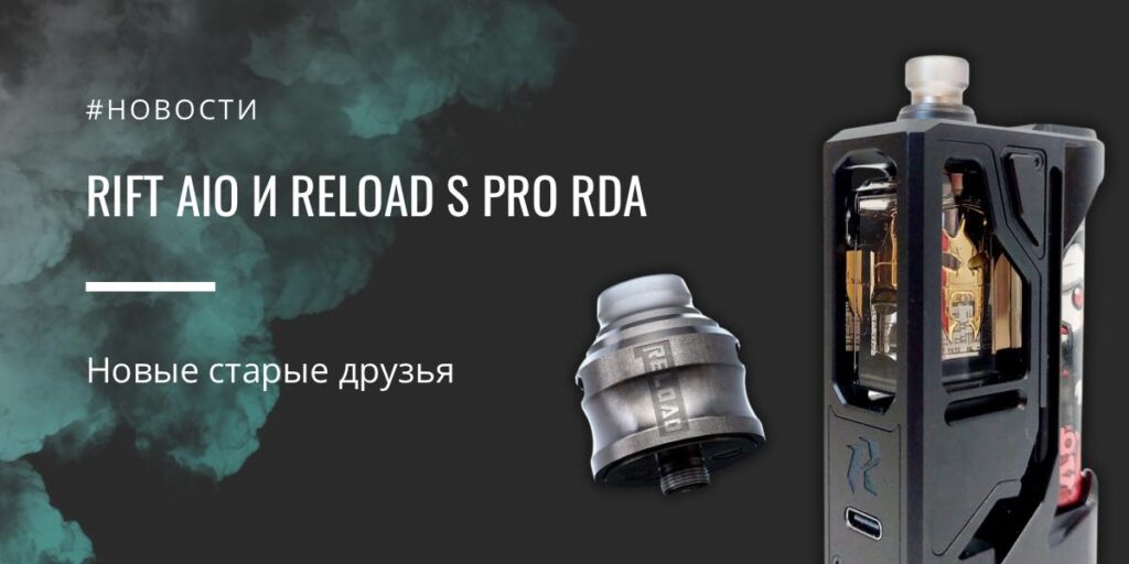 Rift AIO и RELOAD S Pro RDA новые старые друзья