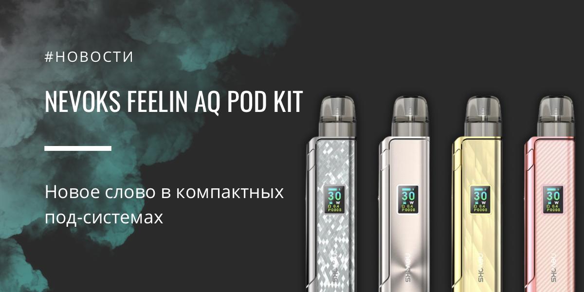 Feelin AQ POD Kit новое слово в компактных под-системах от Nevoks