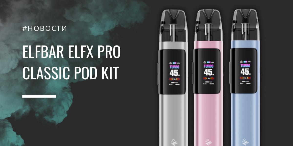 ELFX Pro Classic - апгрейд в каждом элементе от Elfbar
