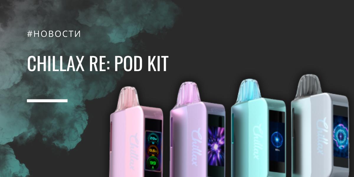 Chillax RE POD kit живучий вейп