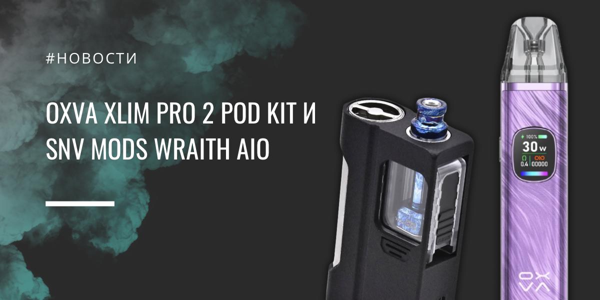 OXVA Xlim Pro 2 и SnV Mods Wraith AIO простота против каста - обзор