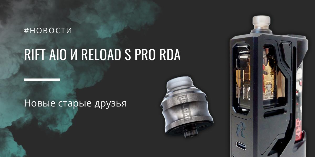Rift AIO и RELOAD S Pro RDA новые старые друзья