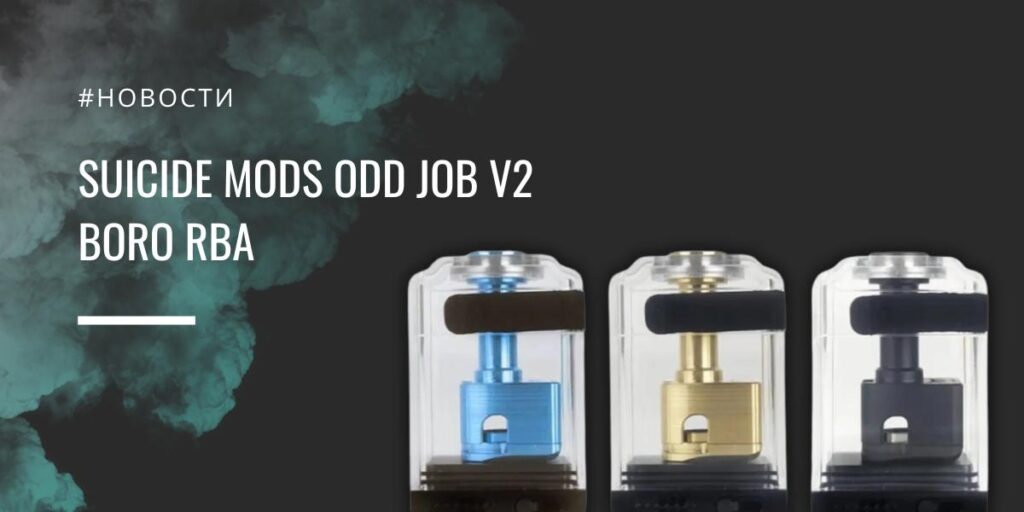 Odd Job V2 новое поколение Boro-атомайзера