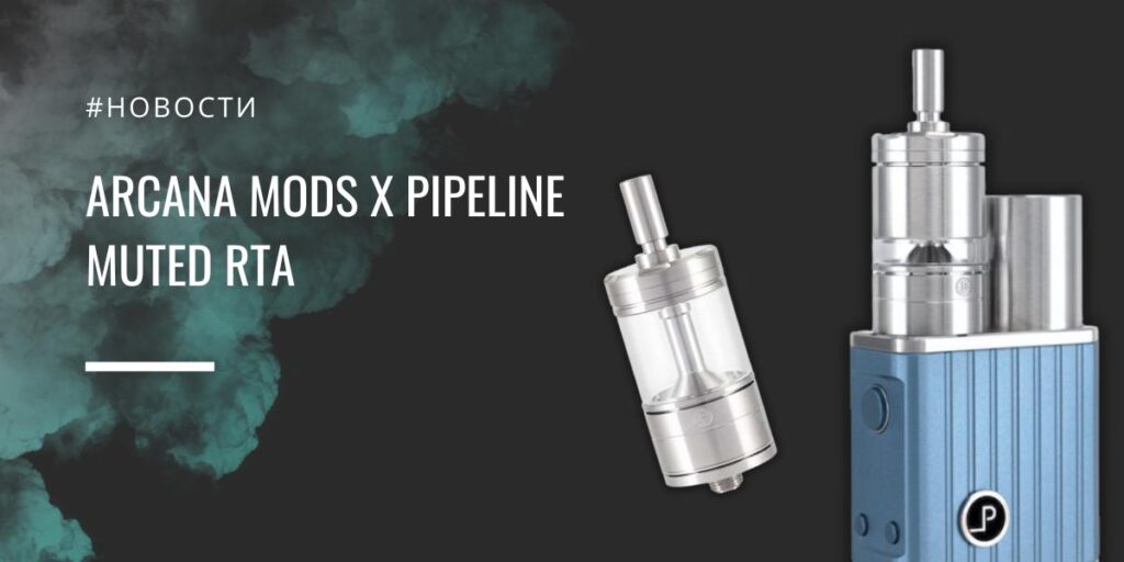 Muted RTA тихая революция от Arcana Mods и PIPELINE