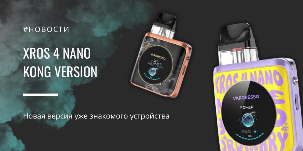 XROS 4 Nano Kong Edition легенда в новом обличье от Vaporesso