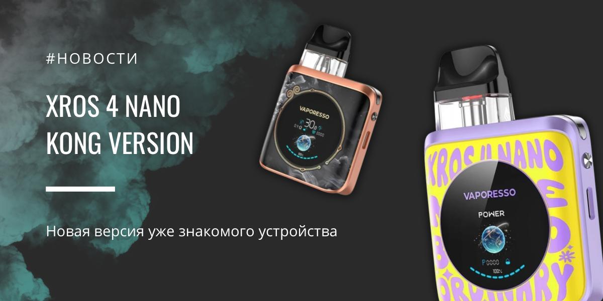 XROS 4 Nano Kong Edition легенда в новом обличье от Vaporesso