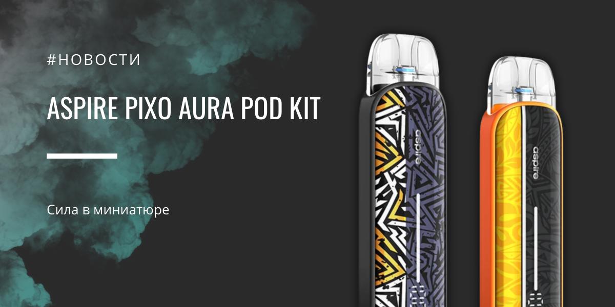 Pixo Aura POD Kit от Aspire