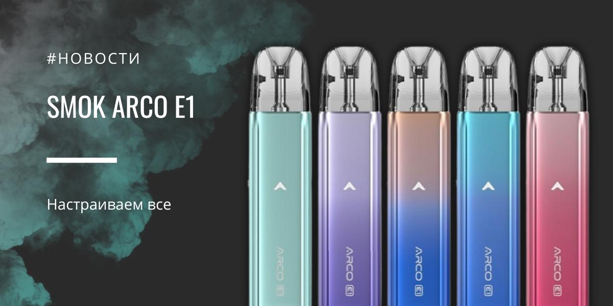 SMOK Arco E1 — настраиваем все