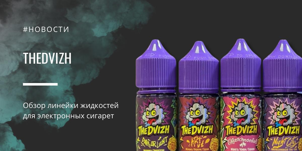 TheDvizh — обзор линейки жидкостей для электронных сигарет