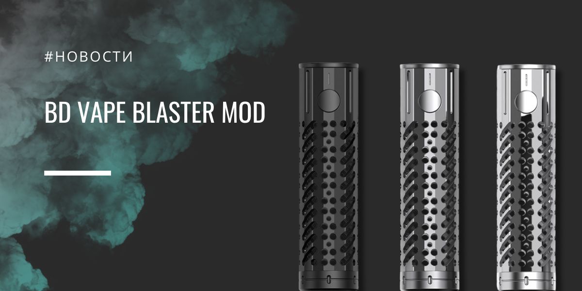 BD Vape Blaster: для тех, кто в теме
