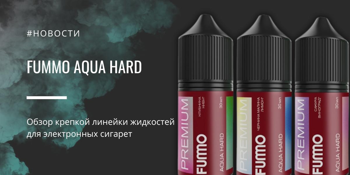 AQUA HARD премиальная линейка крепких жидкостей от FUMMO
