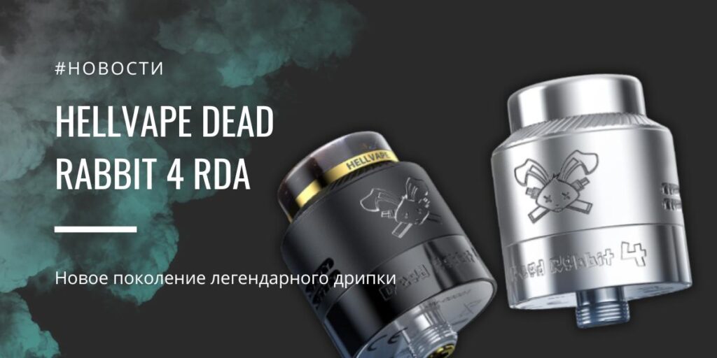 Dead Rabbit 4 RDA новое поколение легендарного дрипки от Hellvape