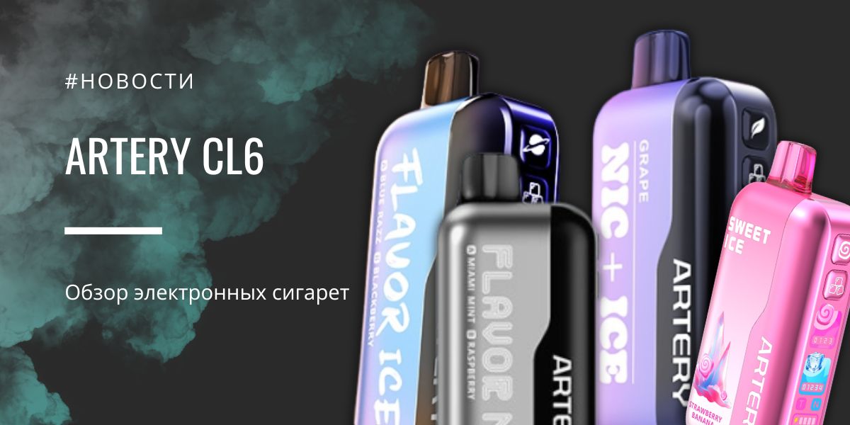 Artery CL6 — одноразка, которая переопределила формат