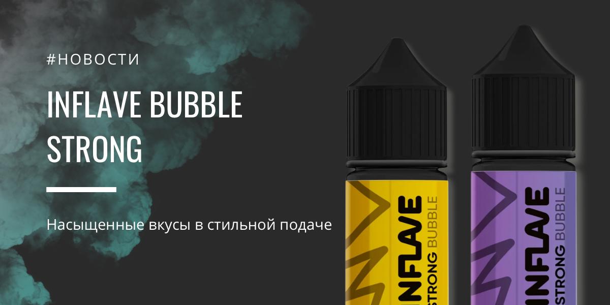 BUBBLE STRONG насыщенные вкусы в стильной подаче от INFLAVE