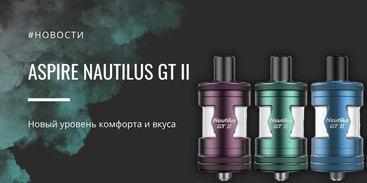 Nautilus GT II — новый уровень комфорта и вкуса от Aspire