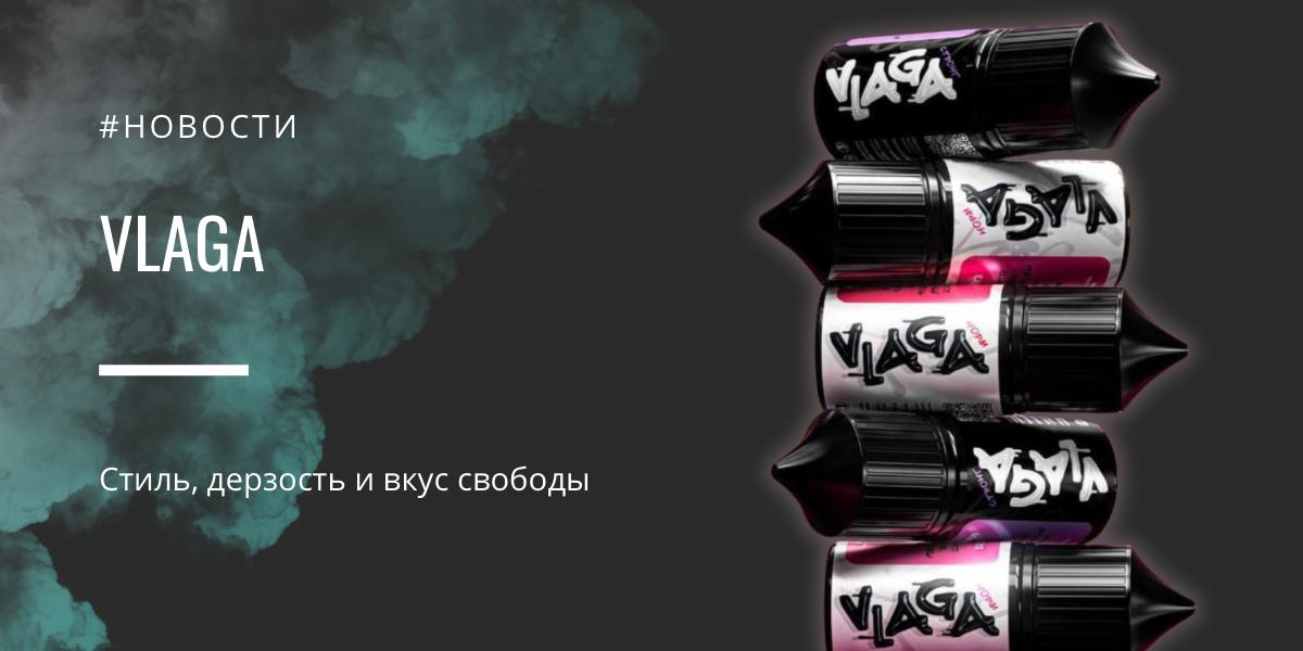 VLAGA — стиль, дерзость и вкус свободы