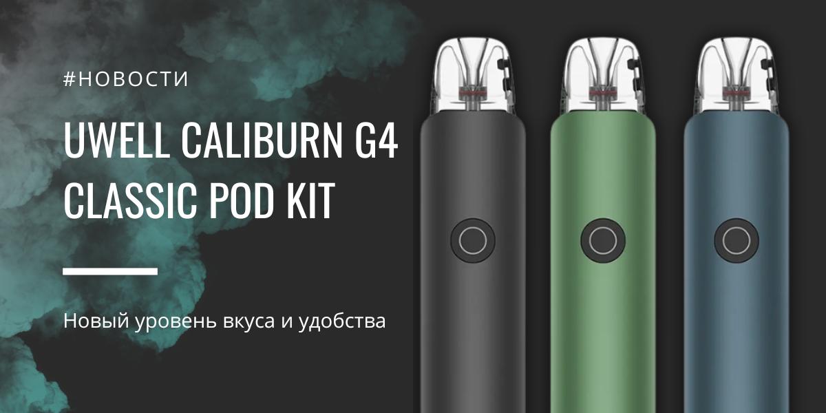 Caliburn G4 Classic POD kit новый уровень вкуса и удобства от Uwell
