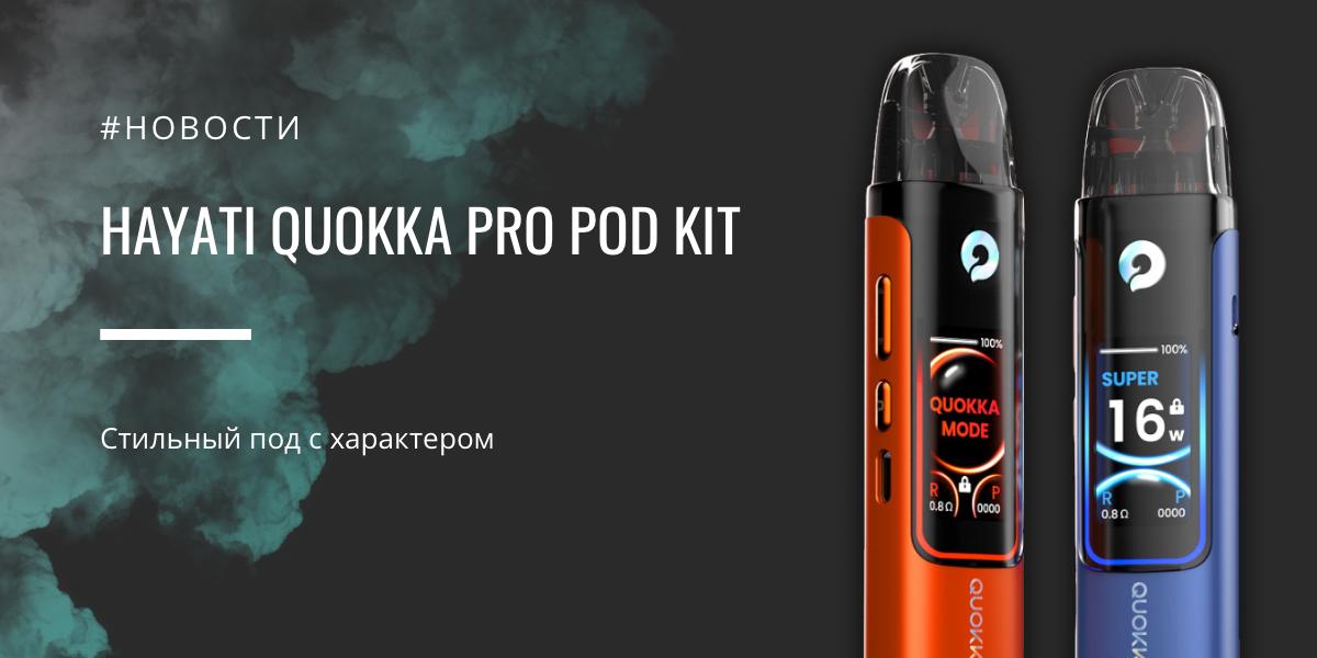 Quokka Pro Pod Kit - стильный под с характером от Hayati