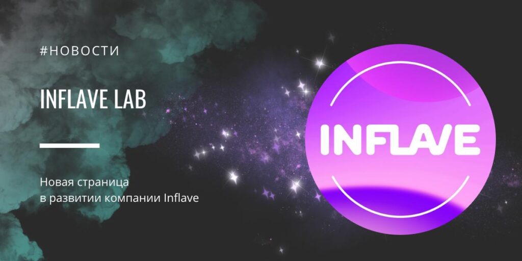 Inflave Lab — новая страница в развитии компании Inflave