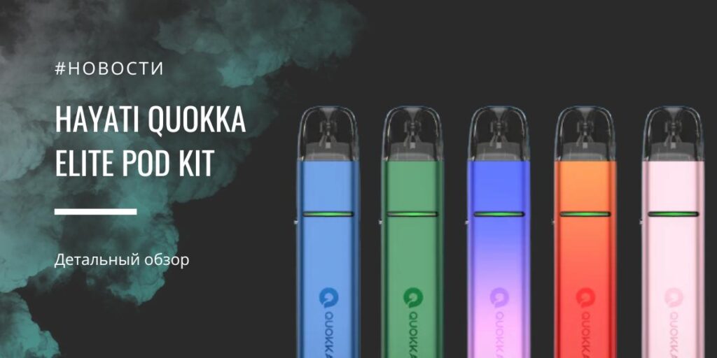 Hayati Quokka Elite POD Kit — детальный обзор