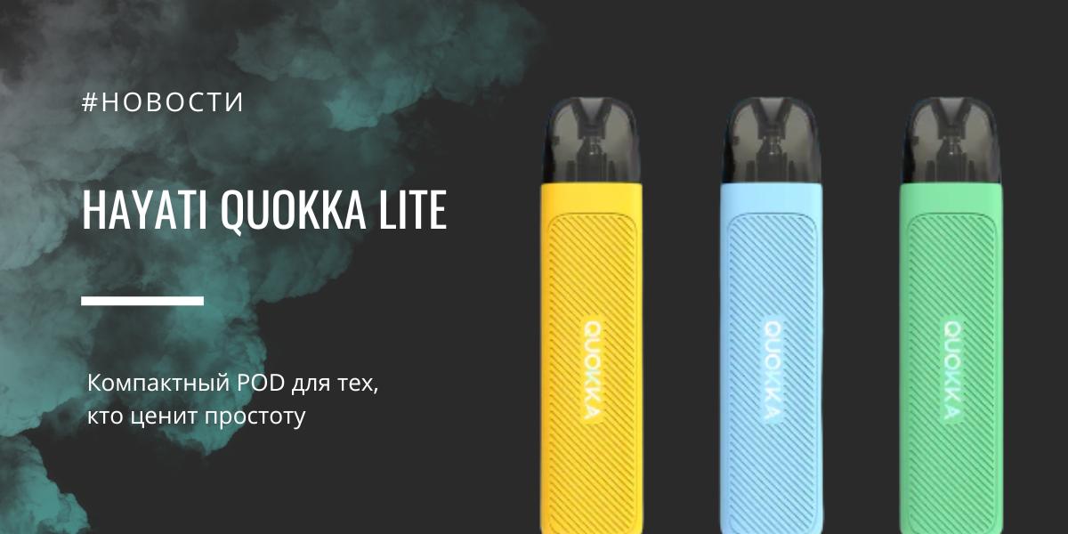 Quokka Lite компактный POD для тех, кто ценит простоту от Hayati