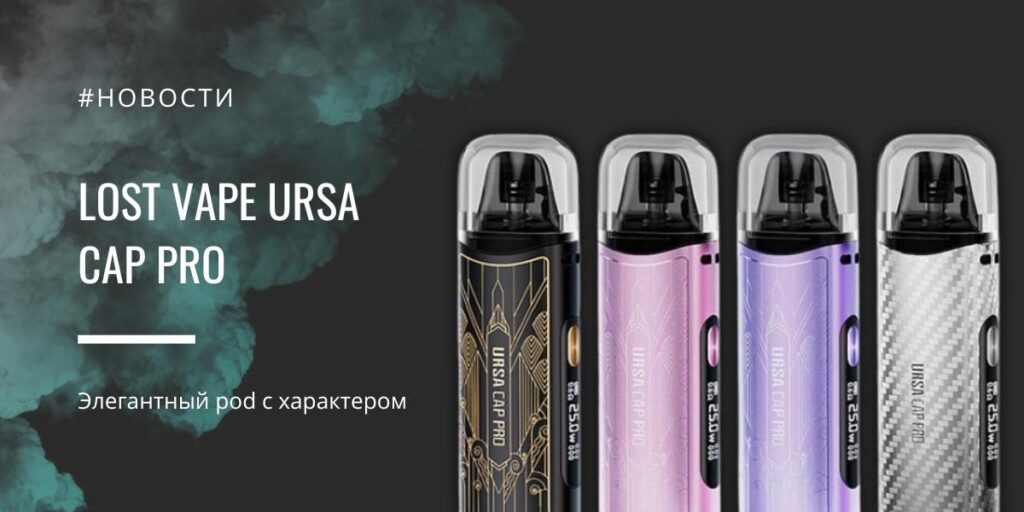 URSA Cap Pro - элегантный pod с характером от Lost Vape